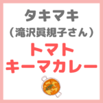 滝沢眞規子さん（タキマキ）の「トマトキーマカレー」作り方・レシピ まとめ